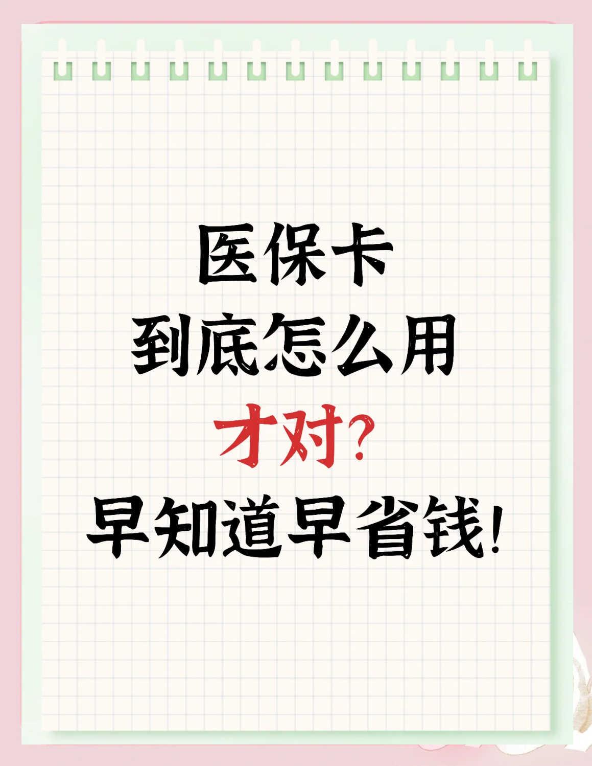 襄阳急用钱如何提取医保卡(急用钱提取医保卡钱最快多久到账)