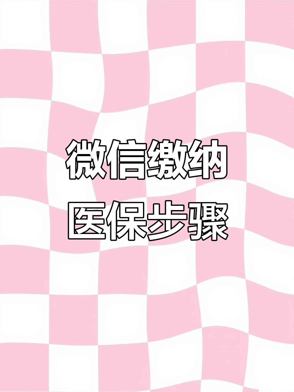 襄阳医保取现中介微信(医保提取代办中介)