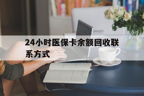 襄阳24小时医保卡余额回收联系方式(医保卡回收电话)