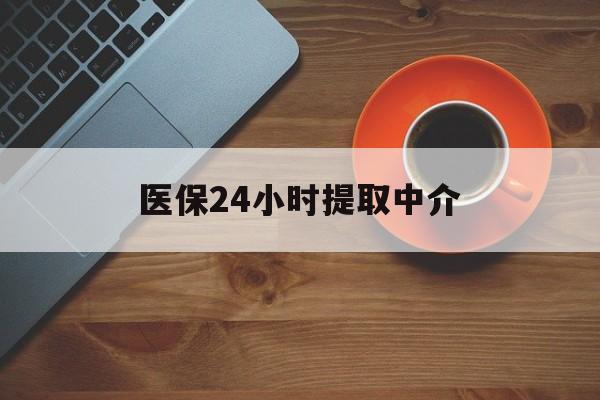 襄阳医保24小时提取中介(厦门医保卡提现中介)