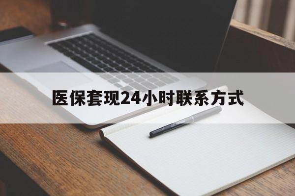襄阳医保套现24小时联系方式(医保套现主要是套什么)