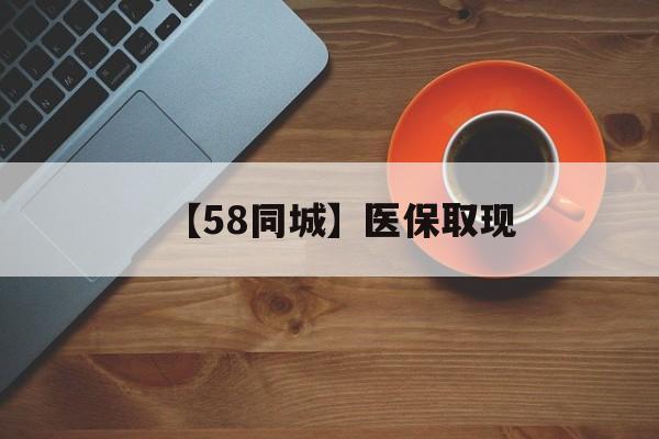 襄阳【58同城】医保取现(医保线上取现)