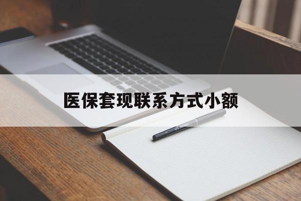 襄阳医保套现联系方式小额(24小时在线套医保微信)