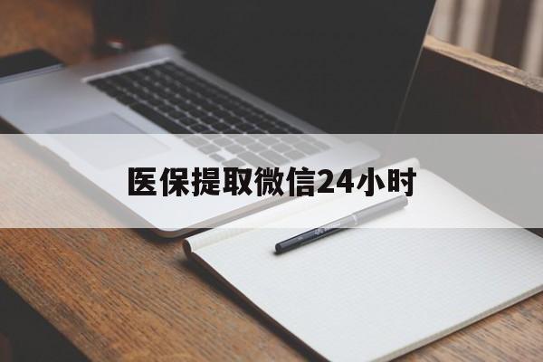 襄阳医保提取微信24小时(医保提现24小时微信中介)