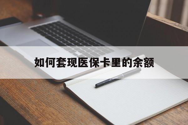 襄阳如何套现医保卡里的余额(医保怎么能套现)