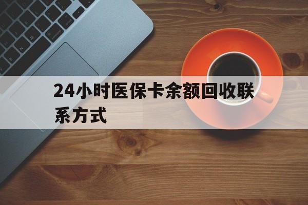 襄阳24小时医保卡余额回收联系方式(高价回收医保卡联系方式)