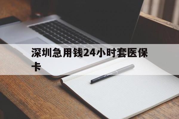 襄阳深圳急用钱24小时套医保卡(去药店直接说套医保卡)