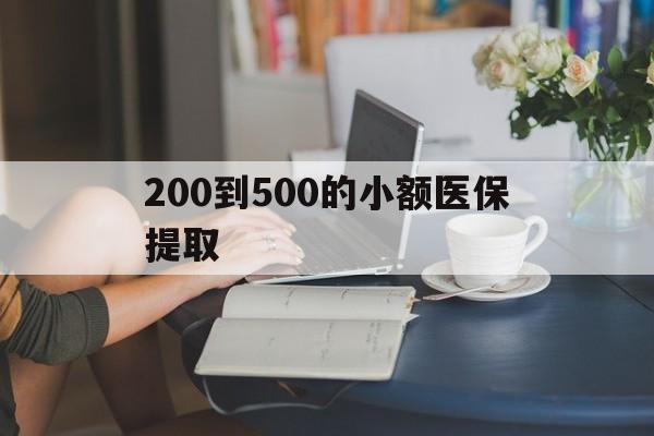 襄阳200到500的小额医保提取(急用钱24小时医保提取)