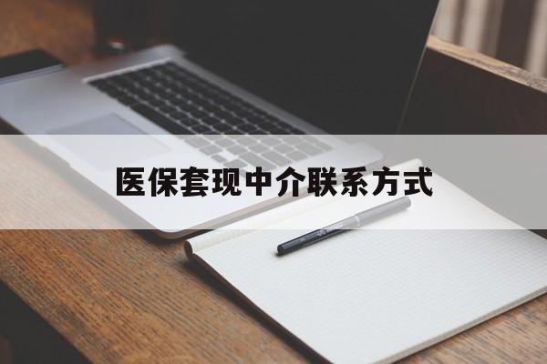 襄阳医保套现中介联系方式(医保套现点位)