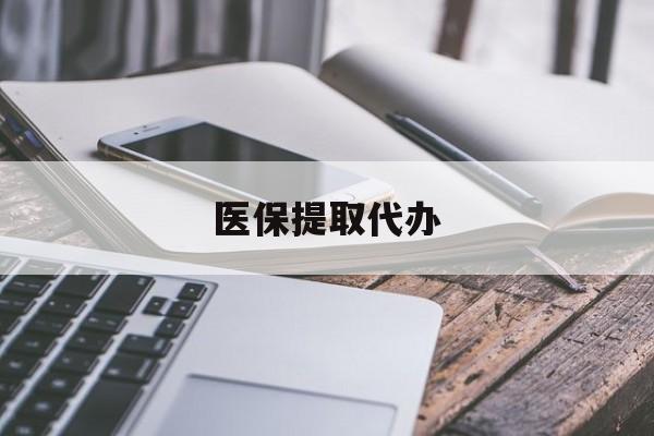 襄阳医保提取代办(医保提取代办中介)