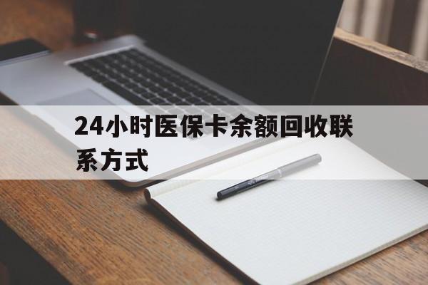 襄阳24小时医保卡余额回收联系方式(医保取现回收商家微信)