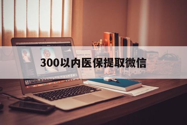 襄阳300以内医保提取微信(200到500的小额医保提取)