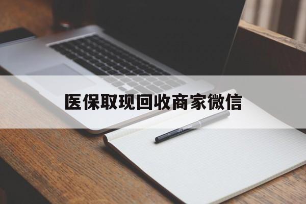 襄阳医保取现回收商家微信(医保回收是什么意思)