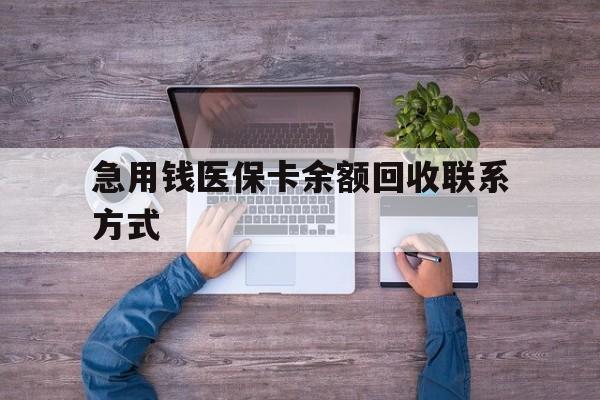 襄阳急用钱医保卡余额回收联系方式(医保卡余额突然少了5000多)