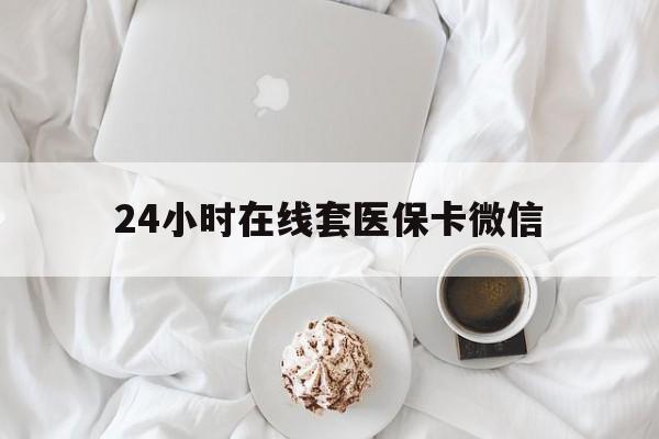 襄阳24小时在线套医保卡微信(200到500的小额医保提取)