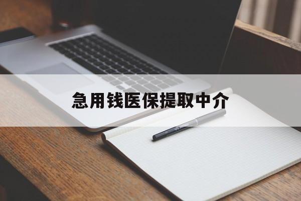 襄阳急用钱医保提取中介(急用钱医保提取中介费怎么算)