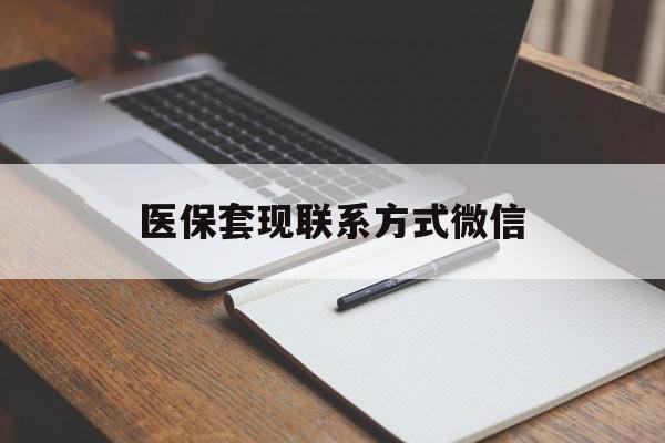 襄阳医保套现联系方式微信(医保套现的联系方式)