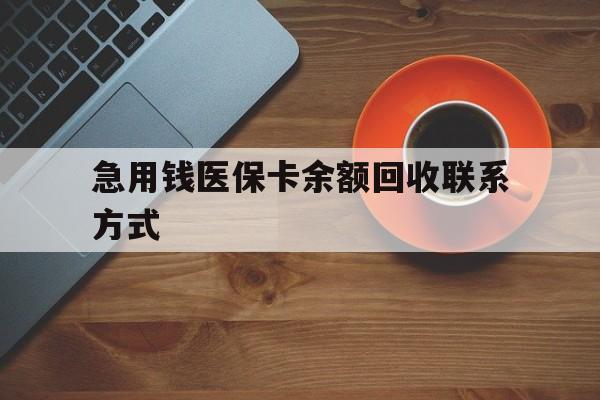 襄阳急用钱医保卡余额回收联系方式(上海医保卡黄牛微信)