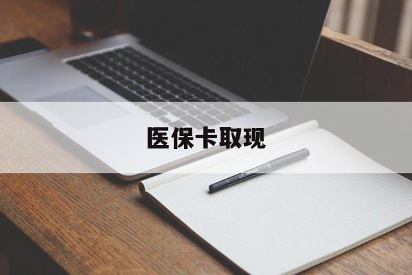 襄阳医保卡取现(北京医保卡取现)