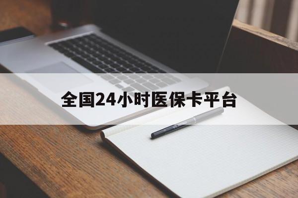 襄阳全国24小时医保卡平台(24小时医保药店)