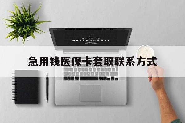 襄阳急用钱医保卡套取联系方式(急用钱联系我1000)
