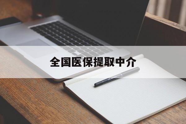 襄阳全国医保提取中介(医保提取中介联系方式)