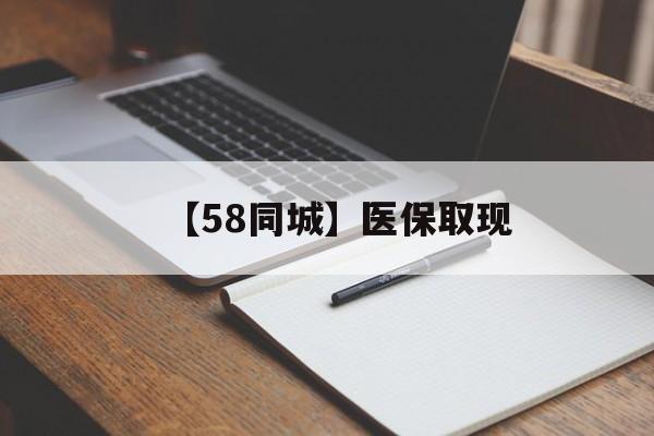 襄阳【58同城】医保取现(我医保套现了6000元怎么办)
