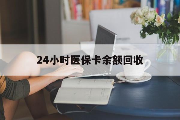襄阳24小时医保卡余额回收(高价回收医保卡联系方式)