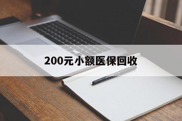 襄阳200元小额医保回收(急用钱24小时套医保卡)