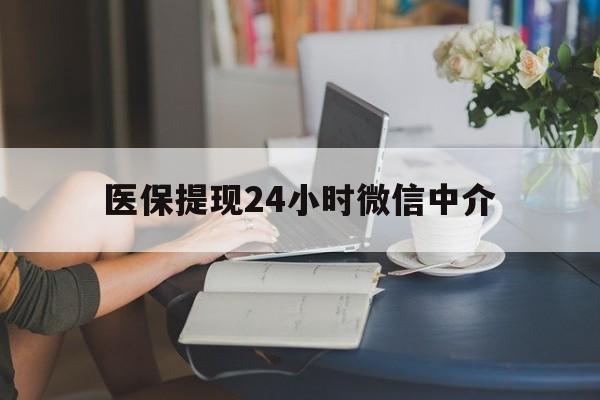襄阳医保提现24小时微信中介(小额医保300以内提取)