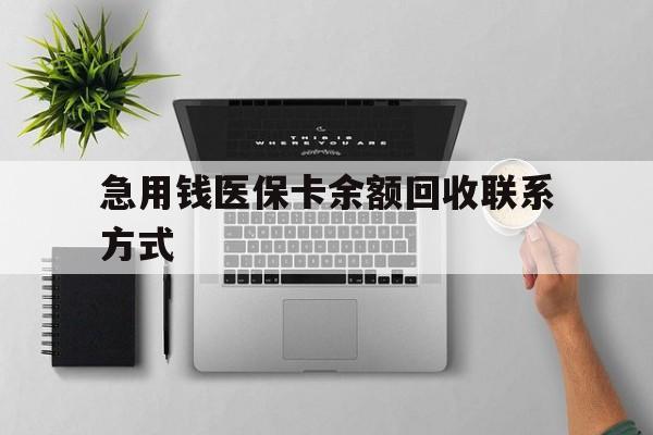 襄阳急用钱医保卡余额回收联系方式(急用钱联系我30000)