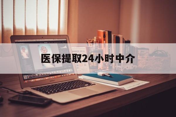 襄阳医保提取24小时中介(医保取现24小时微信)