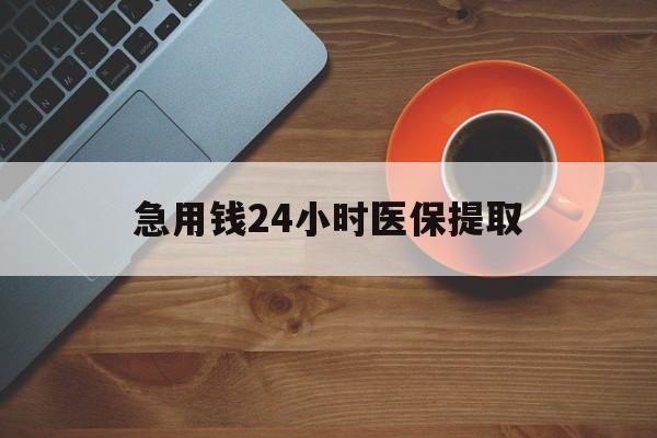 襄阳急用钱24小时医保提取(医保取现中介)