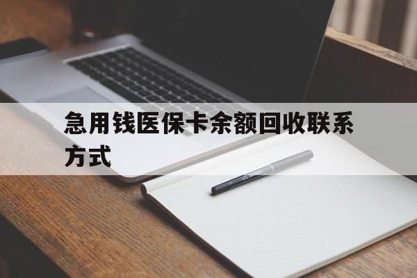 襄阳急用钱医保卡余额回收联系方式(24小时医保取现联系方式)