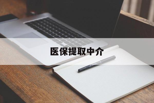 襄阳医保提取中介(医保提取中介怎么联系)