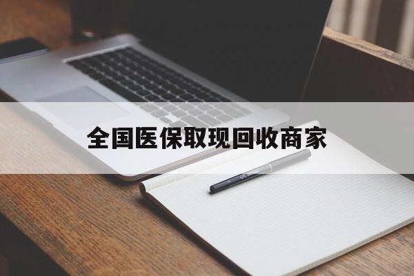 襄阳全国医保取现回收商家(急用钱24小时套医保卡)
