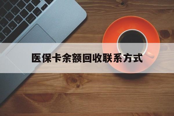 襄阳医保卡余额回收联系方式(高价回收医保卡联系方式)
