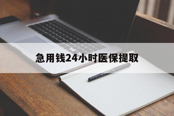襄阳急用钱24小时医保提取(24小时在线套医保微信)