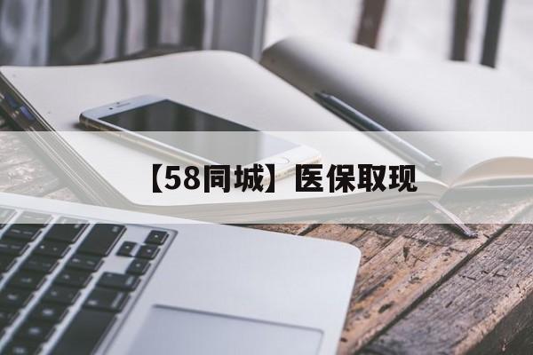 襄阳【58同城】医保取现(什么药店愿意给你套医保卡)