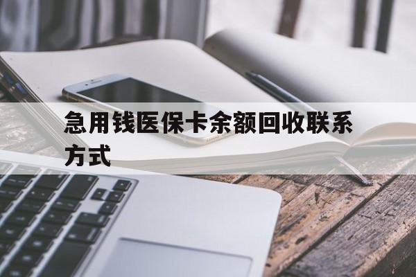 襄阳急用钱医保卡余额回收联系方式(怎么查询自己医保卡余额)