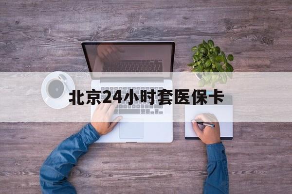 襄阳24小时套医保卡(北京社保卡套现的联系方式)
